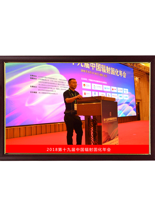 2018年中國輻射固化年會發言